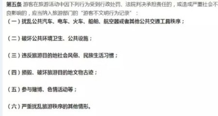 《游客不文明行為記錄管理暫行辦法》第五條。