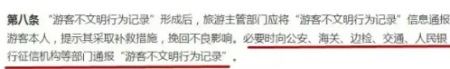 《游客不文明行為記錄管理暫行辦法》第八條。
