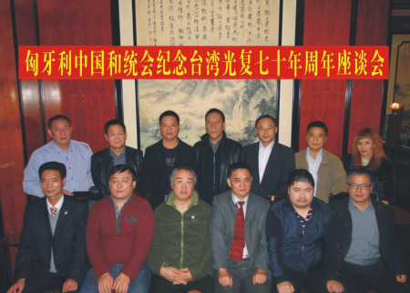 (前排)匈牙利中國和統(tǒng)會名譽會長劉文建(右3)、會長張國治(左3)、執(zhí)行會長曾玉根(左1)、匈華總會名譽主席季建忠(左2)、匈牙利中歐可持續(xù)發(fā)展協(xié)會會長瞿磊(右2)、匈牙利蘭卡斯特公司董事長沈谷良(右1、臺商)與出席座談會匈華僑領(lǐng)合影。