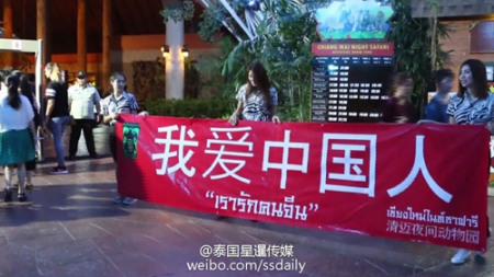 圖為泰國清邁一動(dòng)物園現(xiàn)“我愛中國人”的橫幅。(網(wǎng)絡(luò)截圖)