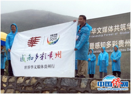 2015年8月，第八屆世界華文傳媒論壇舉行“行走中國(guó)•感知多彩貴州”3條采訪線出發(fā)授旗儀式