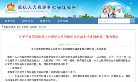 重慶將啟動第四批留學人員回渝創(chuàng)業(yè)啟動支持計劃。市人力社保局網(wǎng)站截圖