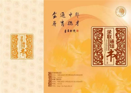 華僑大學錄取通知書