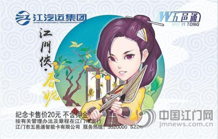 女俠五邑通IC卡正面。