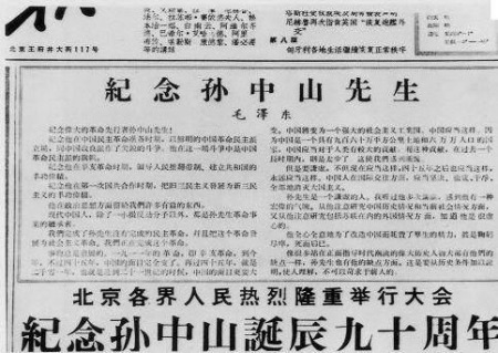 這是毛澤東同志為紀念孫中山先生誕辰九十周年寫的文章?？d于《人民日報》(一九五六年十一月十二日)