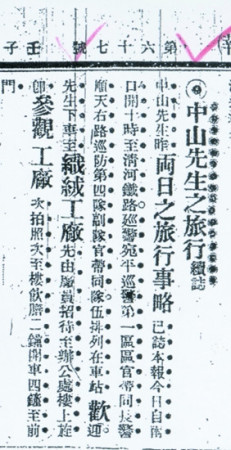 孫中山先生視察的報(bào)道(北京清河三羊毛紡集團(tuán)公司提供) 孫中山先生視察的報(bào)道(北京清河三羊毛紡集團(tuán)公司提供)
