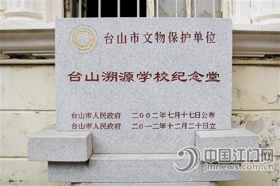溯源堂大樓門口豎立著一塊紀(jì)念碑，指明大樓為臺(tái)山市文物保護(hù)單位。
