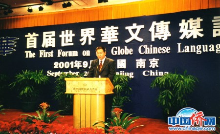 2001年，作者在南京舉行的首屆世界華文傳媒論壇上發(fā)言