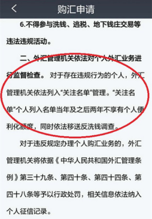 招商銀行手機(jī)銀行《個(gè)人購匯申請(qǐng)書》，提及懲處措施。