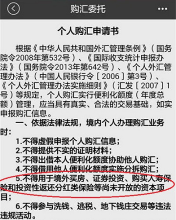 招商銀行手機(jī)銀行《個(gè)人購匯申請(qǐng)書》，申請(qǐng)書中提及六條“禁令”。