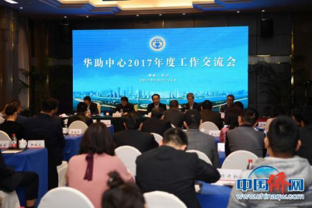 華助中心2017年度工作交流會現(xiàn)場 華助中心2017年度工作交流會現(xiàn)場