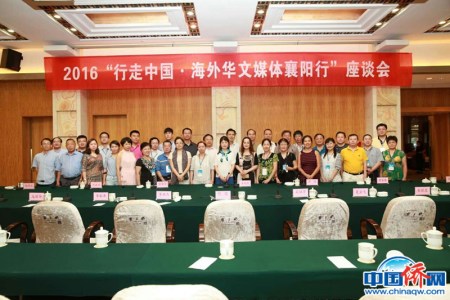 筆者參加2016“行走中國(guó)•海外華文媒體襄陽(yáng)行”座談會(huì)