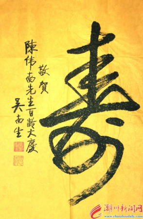 廣東省委原書記吳南生親自題寫“壽”字，祝賀陳偉南先生百齡大慶。
