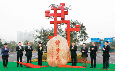 圖為廣州增城國家級經(jīng)濟技術(shù)開發(fā)區(qū)“僑夢苑”揭牌儀式。 　?。ㄙY料圖片）