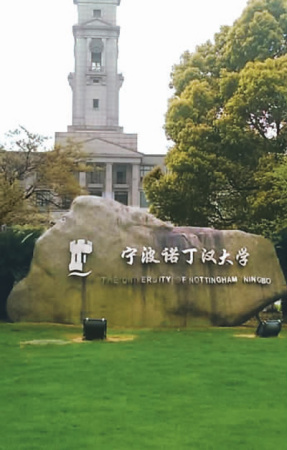 中英合作創(chuàng)辦的寧波諾丁漢大學(xué)