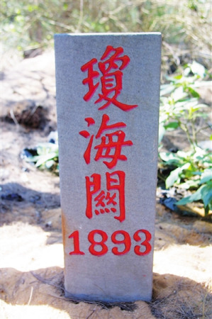 “瓊海關(guān)”界碑。海南日報記者 宋國強(qiáng) 攝