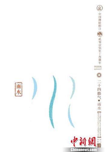 石昌鴻設計的二十四節(jié)氣字體之雨水。雨水：桃始花，食庚鳴，鷹化為鳩?！∈?攝