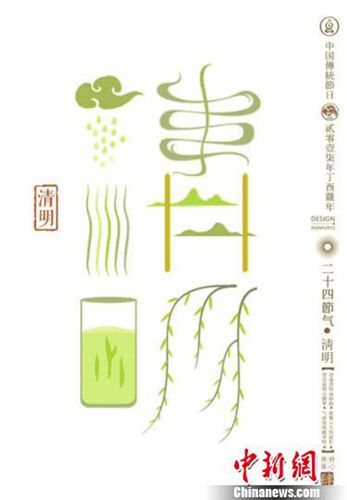 石昌鴻設計的二十四節(jié)氣字體之清明。清明：桐始生，田鼠化為鴽，虹始見?！∈?攝