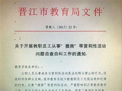 晉江市教育局下發(fā)文件，要求教育系統(tǒng)各單位對本單位教職工從事“微商”等“營利性活動(dòng)”情況進(jìn)行調(diào)查摸底，開展自查自糾。受訪者供圖