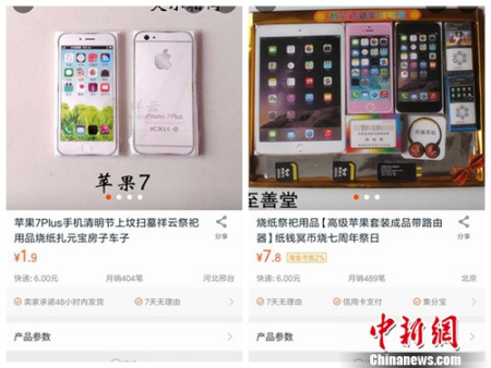 “蘋(píng)果手機(jī)”祭祀用品。<a target='_blank'  >中新網(wǎng)</a>引自購(gòu)物網(wǎng)站截圖