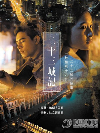 《二十三城記》微電影海報(bào)。