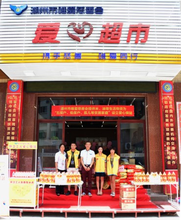 潮州市唯愛(ài)慈善會(huì)愛(ài)心超市。