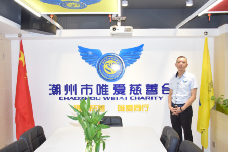 潮州市唯愛(ài)慈善會(huì)辦公室。