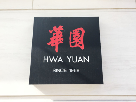 兩個(gè)月后開(kāi)張的“華園”將提供260個(gè)座位，為華埠帶來(lái)高檔中餐館。(美國(guó)《世界日?qǐng)?bào)》/俞姝含 攝)