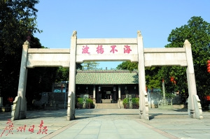 南海神廟“海不揚(yáng)波”牌坊。