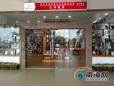 “五味書(shū)屋”正式營(yíng)業(yè)，標(biāo)志著海南首家校園書(shū)店正式落戶萬(wàn)寧。通訊員 梁振瑋 攝