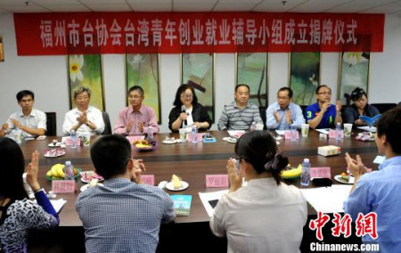 資料圖：福州市臺胞投資企業(yè)協(xié)會臺灣青年創(chuàng)業(yè)就業(yè)輔導(dǎo)小組成立揭牌儀式在福州市臺胞投資企業(yè)協(xié)會舉行。劉可耕　攝