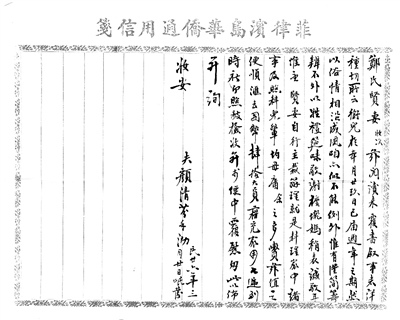 圖為菲律賓華僑顏清芬寄給在石獅鈔坑的妻子鄭氏的一封僑批內(nèi)信。
