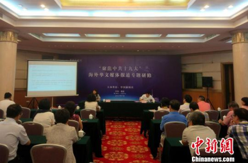 30多位海外華文媒體代表參加專題研修。艾啟平　攝