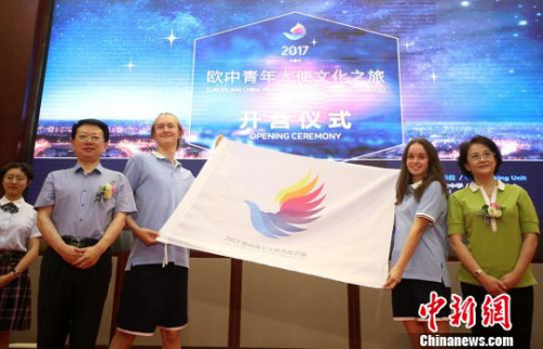“歐中青年大使文化之旅”舉行授旗儀式?！°蟛?攝