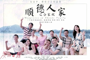 《順德人家》的劇照。