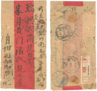 1918年10月8日坤甸黃世劍寄福建南安掛號(hào)國際封 1918年10月8日坤甸黃世劍寄福建南安掛號(hào)國際封