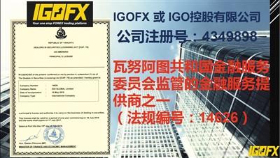 IGOFX宣傳材料稱其受到瓦努阿圖共和國金融服務(wù)委員會監(jiān)管。