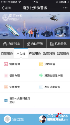 “南京公安”公眾號(hào)微信服務(wù)平臺(tái)