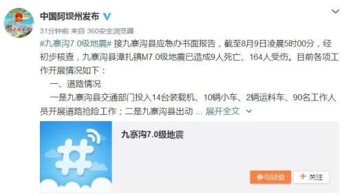 截圖來自于“中國阿壩州發(fā)布”。
