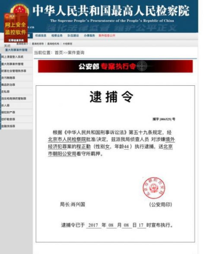 “中國公安部”的針對程正勤的“逮捕令”。(美國《僑報》)