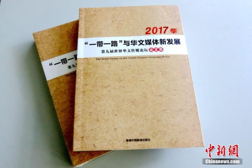 日前，《第九屆世界華文傳媒論壇論文集》由香港中國新聞出版社結(jié)集出版，將作為該屆論壇的一項(xiàng)成果永久留存，并將為今后華文傳媒的研究提供珍貴資料和參考?！兜诰艑檬澜缛A文傳媒論壇論文集》收錄海外華文媒體從業(yè)人士提交的論文100余篇，來自30多個(gè)國家和地區(qū)。<a target='_blank' >中新社</a>記者 付強(qiáng) 攝