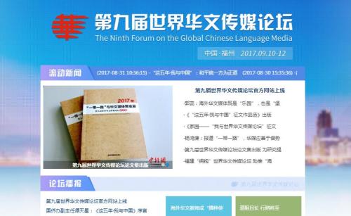 第九屆世界華文傳媒論壇官方網(wǎng)站上線。圖為官方網(wǎng)站截圖