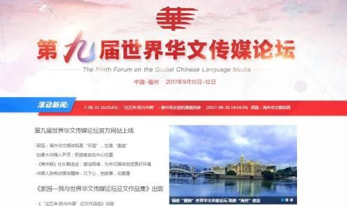 第九屆世界華文傳媒論壇官方網(wǎng)站上線。圖為官方網(wǎng)站截圖