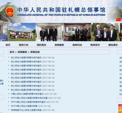 自7月25日接到危秋潔家人消息以來(lái)，中國(guó)駐札幌總領(lǐng)事館發(fā)布14條通告，積極跟進(jìn)搜尋工作。