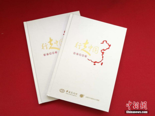 《行走中國》影像集記錄了2008年至2017年以來，各大華媒高層赴中國20余個省、市、自治區(qū)的考察活動。<a target='_blank' >中新社</a>記者 馬秀秀 攝