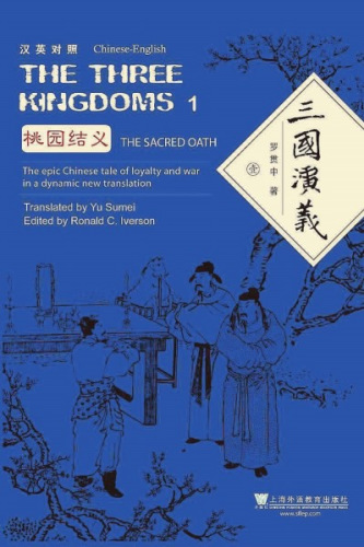 《三國演義》(漢英對照版)虞蘇美譯(均出版社供圖)