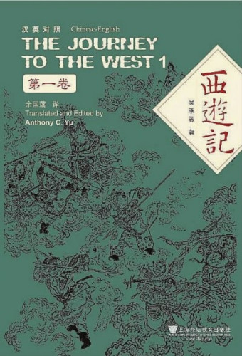 《西游記》(漢英對照版)余國藩譯