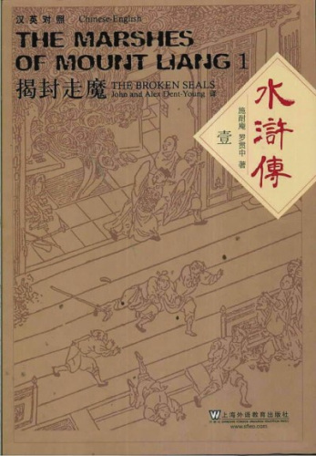 《水滸傳》(漢英對照版)登特·楊父子譯