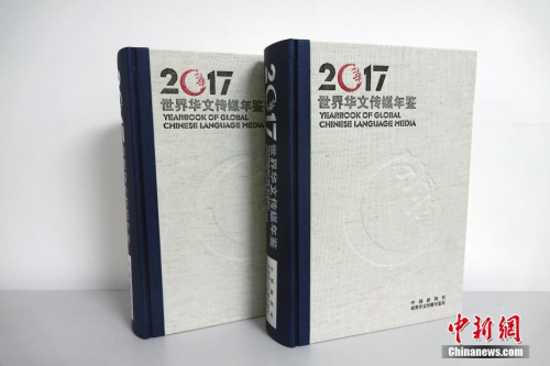 在第九屆世界華文傳媒論壇即將召開(kāi)之際，由中國(guó)新聞社、世界華文傳媒年鑒社編輯出版的2017年卷《世界華文傳媒年鑒》問(wèn)世。2017年卷《年鑒》中的絕大部分資料為第一手資料，由港澳臺(tái)及海外華文傳媒機(jī)構(gòu)或?qū)I(yè)研究人員提供、撰寫(xiě)。<a target='_blank' >中新社</a>記者 周欣嬡 攝