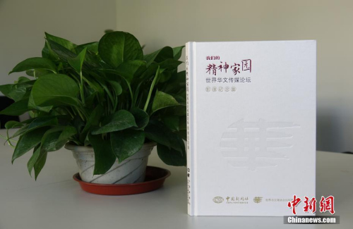 第九屆世界華文傳媒論壇召開(kāi)在即，《我們的精神家園——世界華文傳媒論壇》影像紀(jì)念集于近日出版。中國(guó)新聞社社長(zhǎng)章新新為該影像集作序。<a target='_blank' >中新社</a>記者 馬秀秀 攝